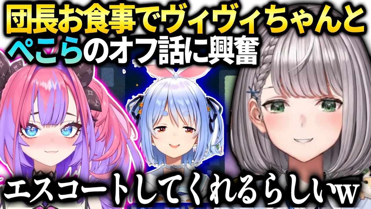 団長ヴィヴィとお食事で色々お話とぺこらとの関係を聞く【白銀ノエル/ホロライブ切り抜き】