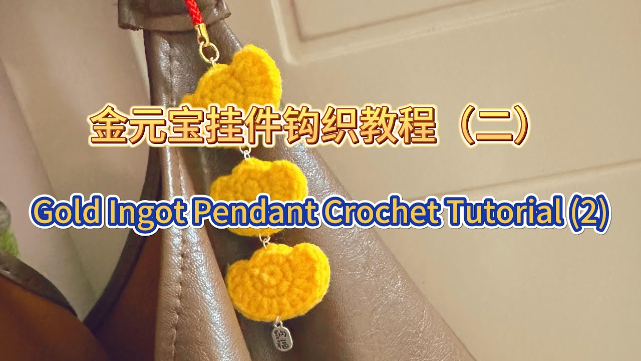 金元宝挂件编织教程（二）