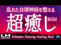 【10分聴くだけで乱れた自律神経を整える超癒しBGM97】α波で心と体の緊張を解き気持ちを落ち着かせるリラックスピアノ音楽(バイノーラルビート×自然環境音×高周波)