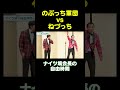 のぶっちvsねづっちのサムネイル