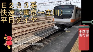 Ｅ２３３系　快速（東京→立川）｛平日ダイヤ｝【全区間走行音】
