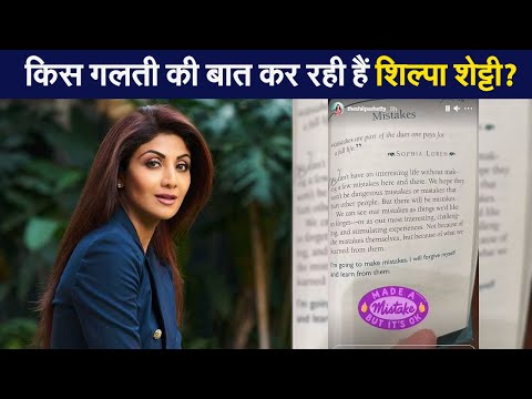 राज कुंद्रा मामले के बीच शिल्पा शेट्टी का इमोशनल पोस्ट, लिखा-  मैंने गलती की !