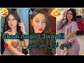 قنبلة هذا الشهر غادي نولي لعوايدي Ghadi Nwali L3waydi الأغنية التي يبحت عنها الجميع Tiktok2022 