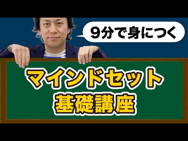 マインドセット9分速習 - YouTube