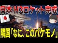 【ゆっくり解説】日本がH3ロケットを完成させたか！？とんでもない性能で隣国は発狂するww