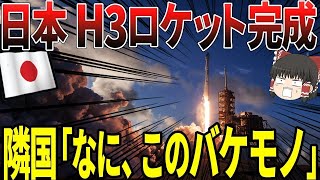 【ゆっくり解説】日本がH3ロケットを完成させたか！？とんでもない性能で隣国は発狂するww