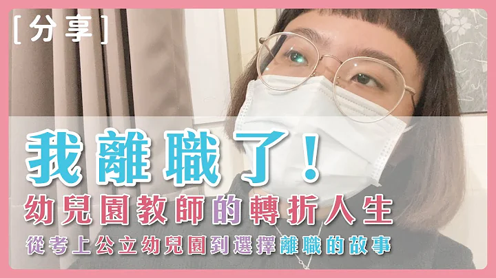 【分享】我离职了!!幼儿园教师的转折人生：从考上公立幼儿园到选择离职的故事 - 天天要闻