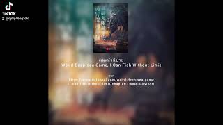 เเนะนำนิยายWeird Deep-sea Game, I Can Fish Without Limit screenshot 3
