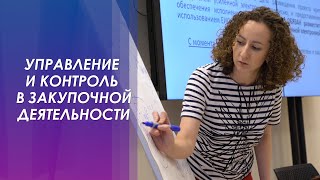 Управление и контроль в закупочной деятельности, практика применения (эксперт)