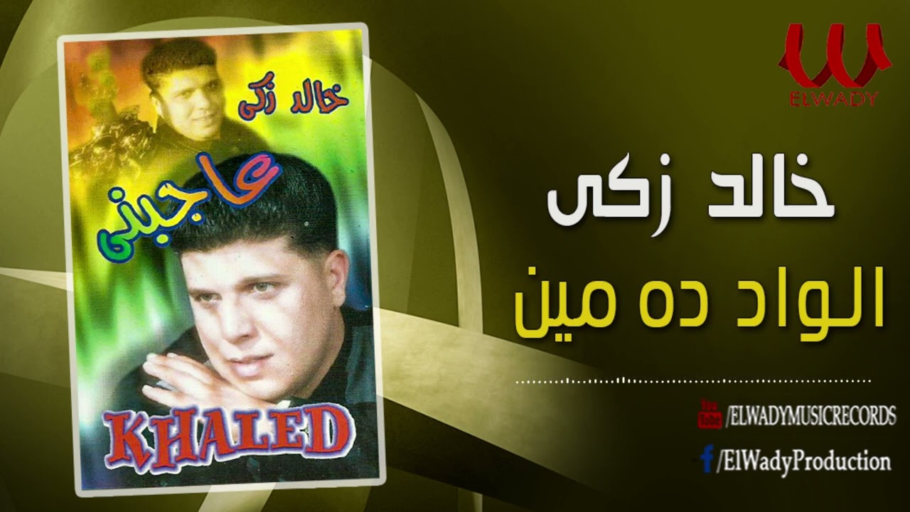 خالد زكي  -  الواد ده مين ده / Khaled Zaki - El Wad Da Men Dah