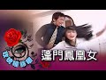 玫瑰瞳鈴眼 第 016 集 蓬門鳳凰女 Rose n' Siren Eyes EP016