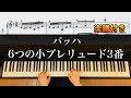 バッハ：６つの小プレリュード第3番【楽譜付き】J.S.Bach-6 Little Preludes-3