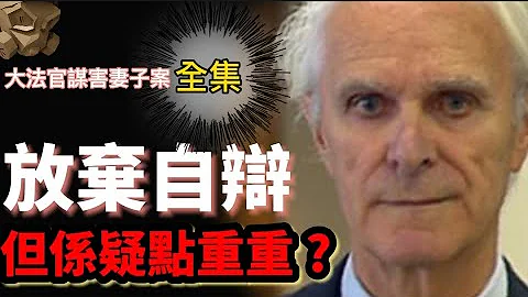 「粵語廣東話 - 中文字幕」魁北克大法官謀害妻子案 - 全集【頭盔說案】 - 天天要聞