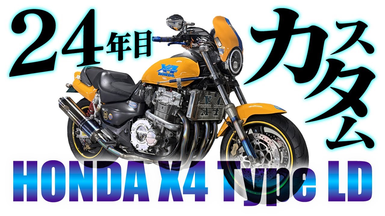 納車して22年【老化したHONDA X4】をカスタムしよう - YouTube