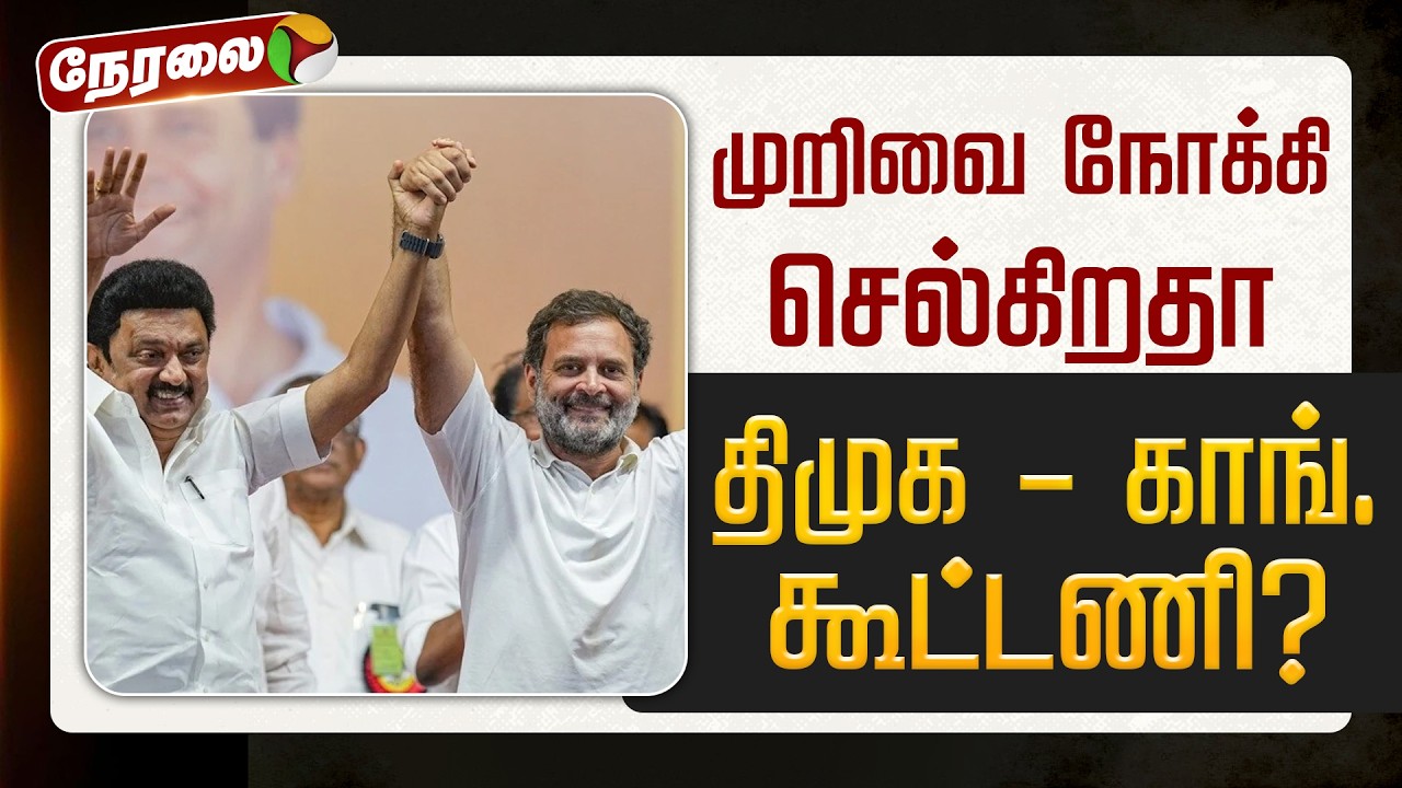 🔴LIVE: முறிவை நோக்கி செல்கிறதா திமுக - காங். கூட்டணி? | DMK | Congress