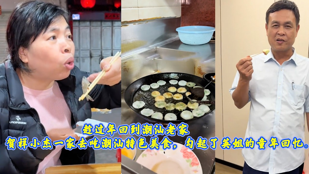 趁过年回到潮汕老家，贺祥小杰一家去吃潮汕特色美食，勾起了英姐的童年回忆。