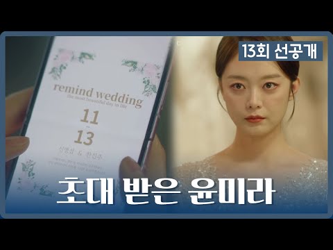 [선공개] 리마인드 웨딩에 초대받아 송윤아의 웨딩슈즈를 훔치는 전소민
