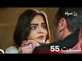 سریال ترکی رزسیاه دوبله فارسی قسمت 55
