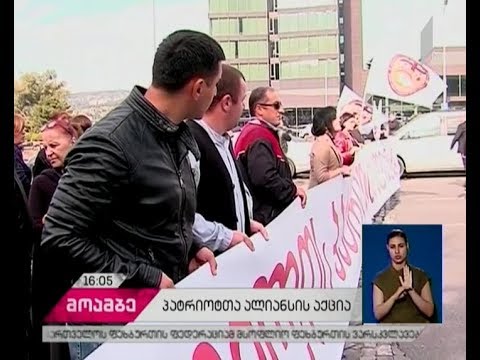 „პატრიოტთა ალიანსი“ საპროტესტო აქციებს განაგრძობს