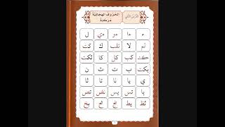 الهجاء القرآني _ الدرس (٢) : الحروف الهجائية المركبة .