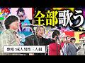 歌い手ならボカロ曲メドレーが流れたら全部歌えますよね?