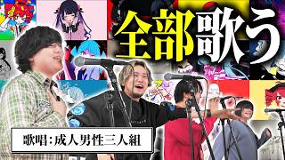 歌い手ならボカロ曲メドレーが流れたら全部歌えますよね？