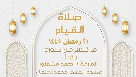 صلاة القيام ليلة ٢٢ رمضان ١٤٤٥ ما تيسر من سورة طه ١ محاكيا الشيخ ناصر القطامي