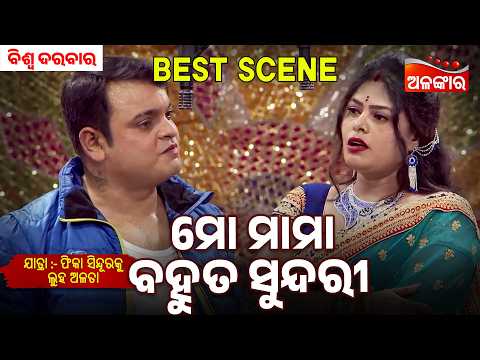 Mu Tama Pilara Maa Hebi | Phika Sindura Ku Luha Alata | Biswa Darbar | Jatra Best Scene