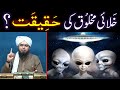 Aliens (Khalai Mukhlooq) ki REALITY ??? Insan, Jinn & Firishtay ??? (By Engineer Muhammad Ali Mirza)