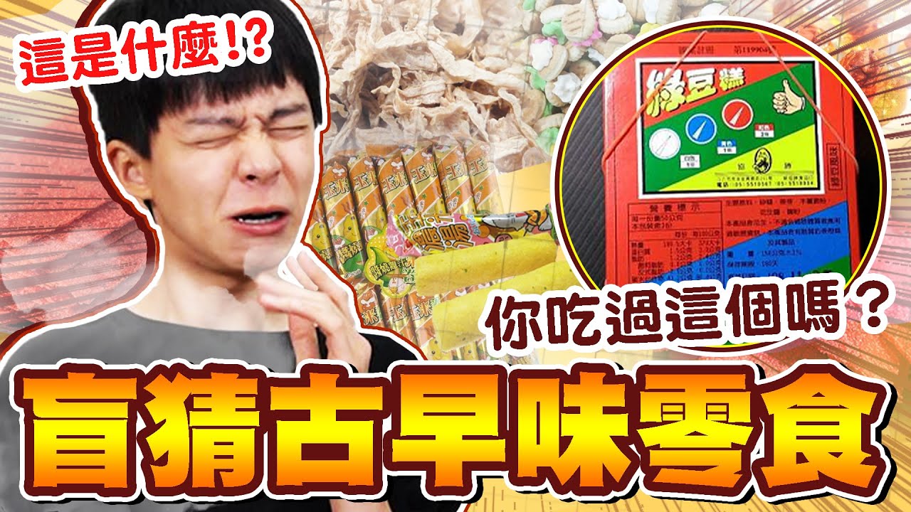 矇眼盲猜古早味零食！你吃過幾樣？全新懲罰乾冰槍，猜錯直接噴！【黃氏兄弟】#古早味零食 #盲猜系列