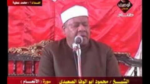 محمود ابو الوفا الصعيدي سورة الأنعام