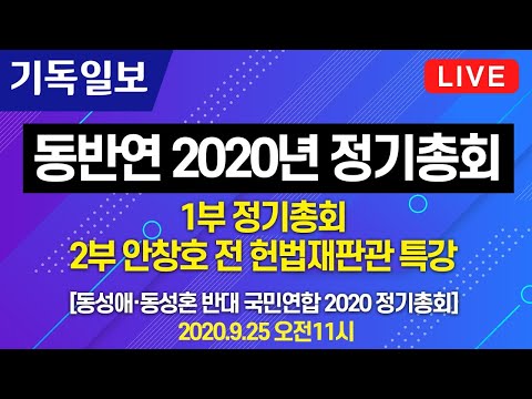 [Live] 동반연 2020년 정기총회(<strong>안창호</strong> 전 헌법재판관 특강)