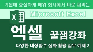 엑셀 제 10 강 - 다양한 내장함수 심화 활용 실무 예제 2