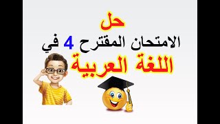 حل الامتحان المقترح 4 فيي اللغة العربية للسانكيام