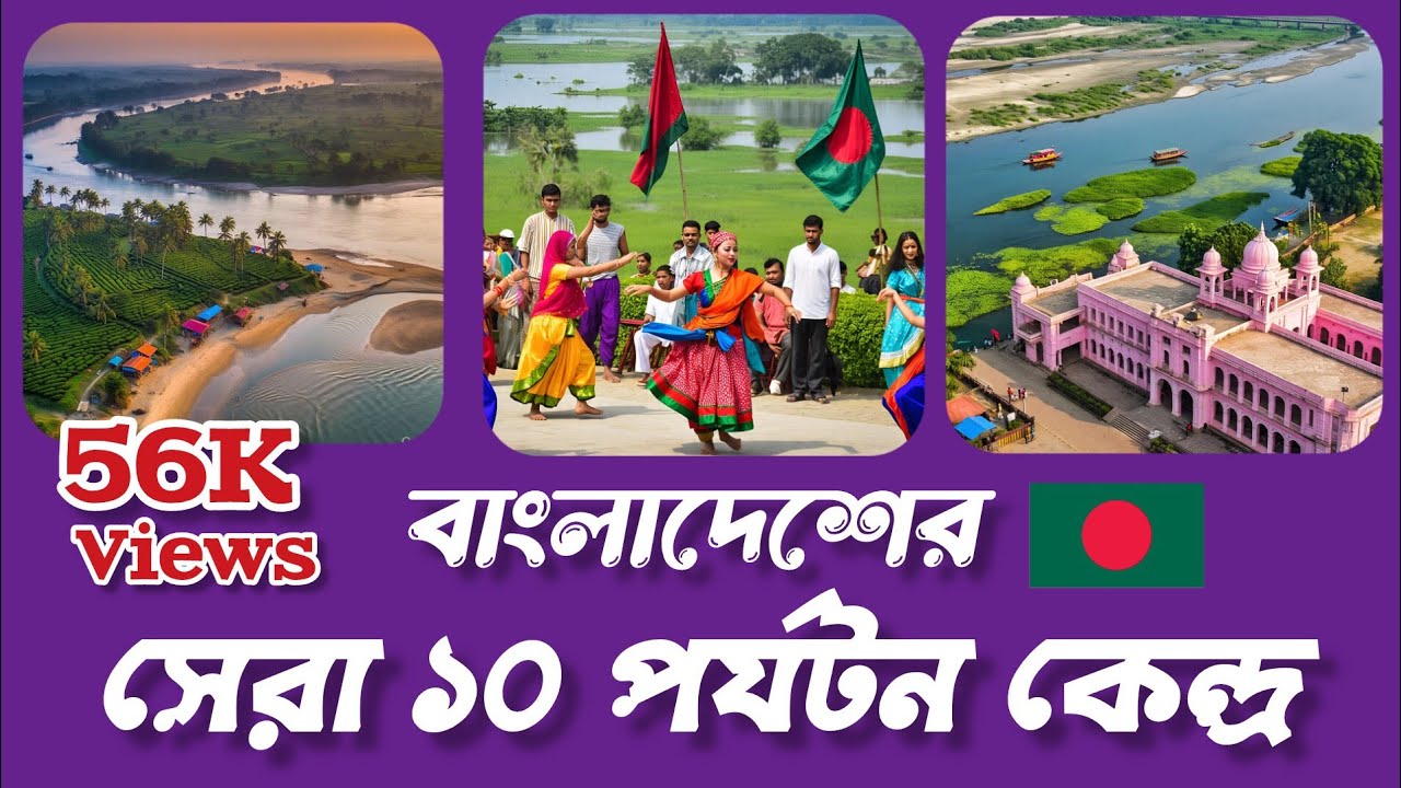 Top ten tourist places in Bangladesh ।।বাংলাদেশের সেরা 10 টি দর্শনীয়
