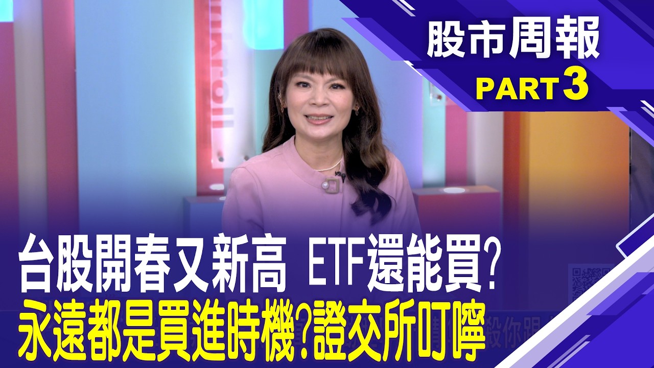【股市周報20260301分段版3/5】│*曾鐘玉 (王文良)台股創新高 現在還能買ETF嗎? 配息來源大白話！交易所強制揭露成分真相公開
