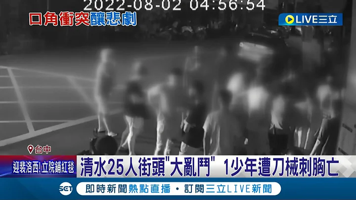 台中傳多人械鬥命案! 勞資糾紛引發大亂鬥 清水25人街頭大亂鬥 少年遭刀械刺胸身亡 警方已經25人全數逮捕到案]│記者 孫宇莉 張展誌│【LIVE大現場】20220802│三立新聞台 - 天天要聞
