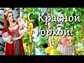 Поздравляю с Красной Горкой! Счастья, любви и благополучия! Музыкальная открытка С Красной Горкой