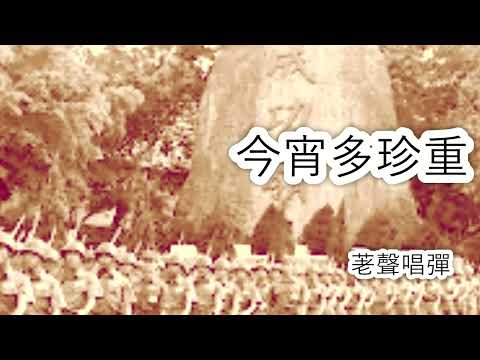 今宵多珍重