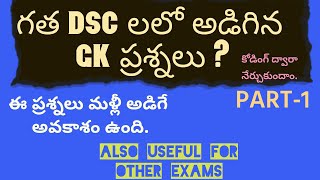 DSC Previous GK Questions PART-1 in Telugu by PREM KUMAR | JV ASPIRANTS GROUP | screenshot 4