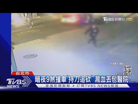 當街撞車「持刀追砍」 男全身血丟包醫院｜TVBS新聞@TVBSNEWS01