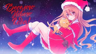 С Новым Годом! | Anime Coub  | AniFir