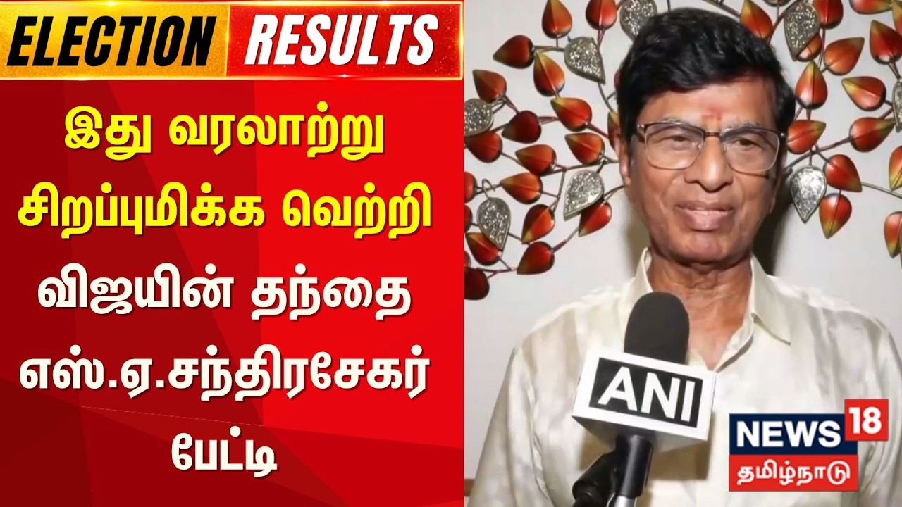 TN Election Results | இது வரலாற்று சிறப்புமிக்க வெற்றி -விஜயின் தந்தை எஸ்.ஏ.சந்திரசேகர் பேட்டி