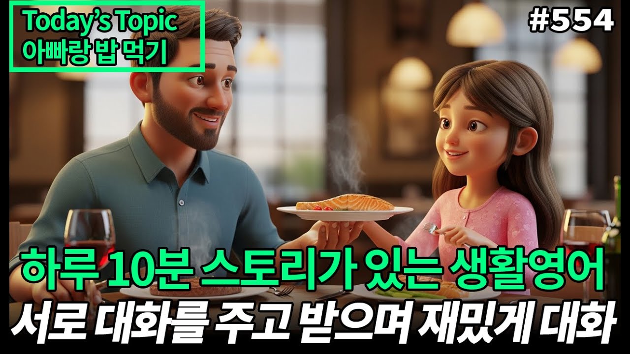 Практика разговорной речи на английском языке для начинающих | Папа и дочь ужинают | Практика обу...