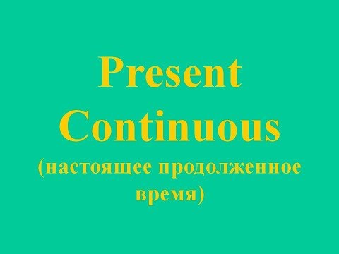 Present Continuous для детей. Настоящее длительное время. 3 класс