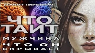 видео: 🌜🌞💝ЧТО ТАИТ МУЖЧИНА + ЧТО ОН СКРЫВАЕТ? картинка: 🌜🌞💝ЧТО ТАИТ МУЖЧИНА + ЧТО ОН СКРЫВАЕТ?