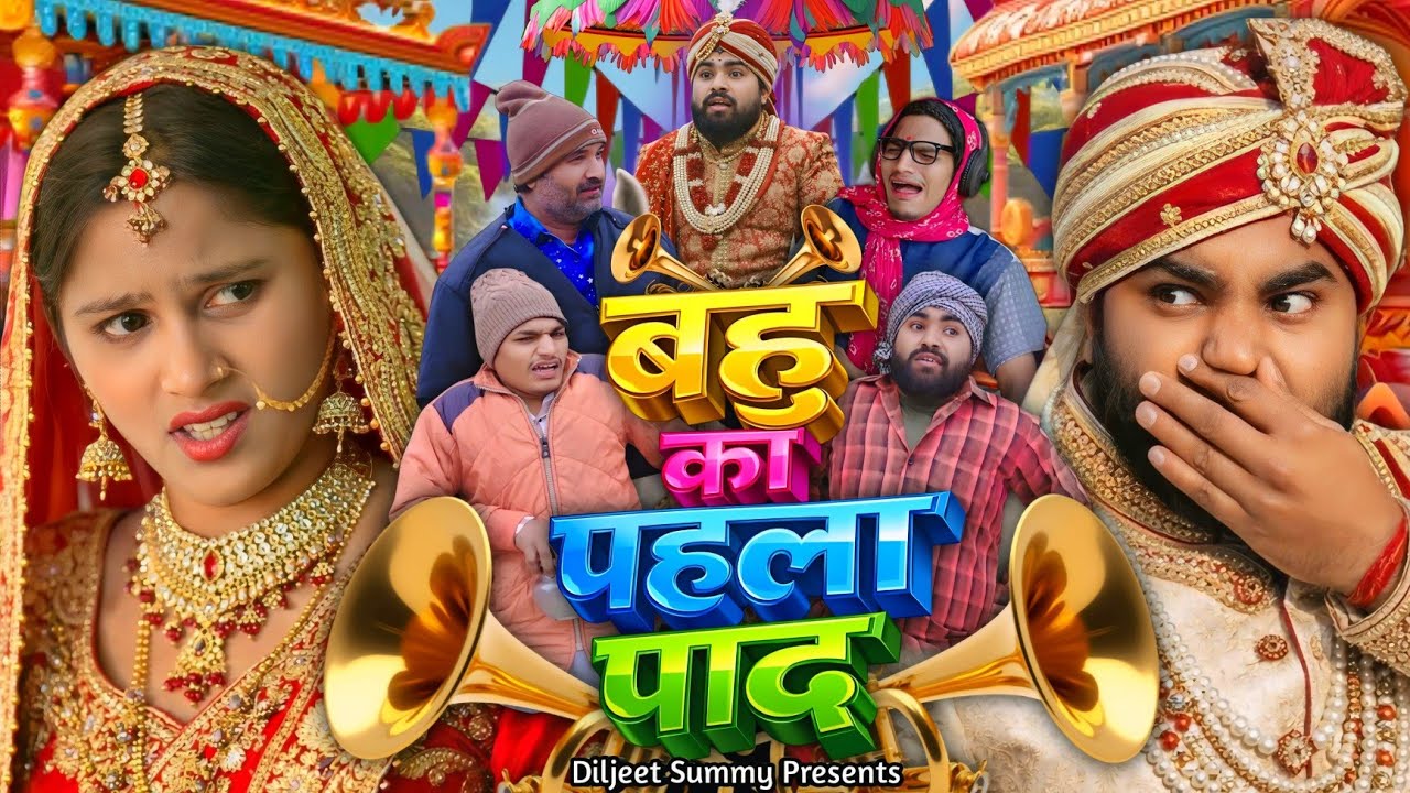 Bahu Ka Pehla Paad  बहु का पहला पाद | Funny Comedy Drama Video | Diljeet Summy Presents 