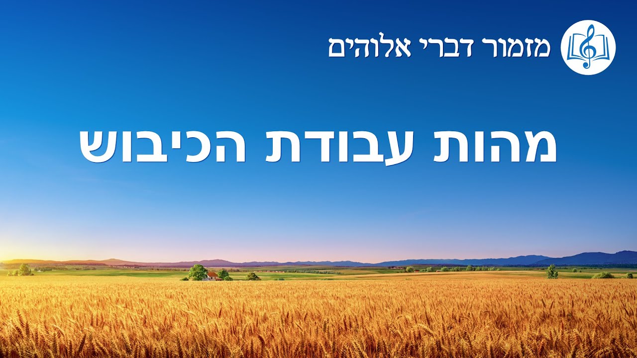 שיר משיחי | 'מהות עבודת הכיבוש'
