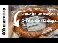 СВЕТОФОР 🚦 Минск Беларусь🚥 НИКОГДА НЕ ПОКУПАЙ ЭТО В СВЕТОФОРЕ 🤢❗ Продукты ужасного качества❗