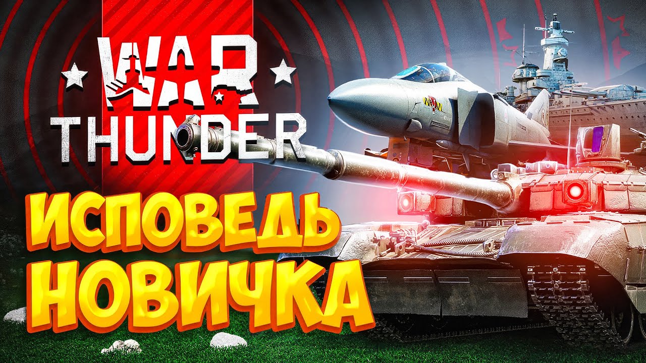 ⁣War Thunder глазами новичка в 2023 году | Вар тандер